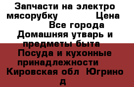 Запчасти на электро мясорубку kenwood › Цена ­ 450 - Все города Домашняя утварь и предметы быта » Посуда и кухонные принадлежности   . Кировская обл.,Югрино д.